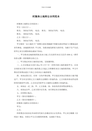 村集体土地转让合同范本