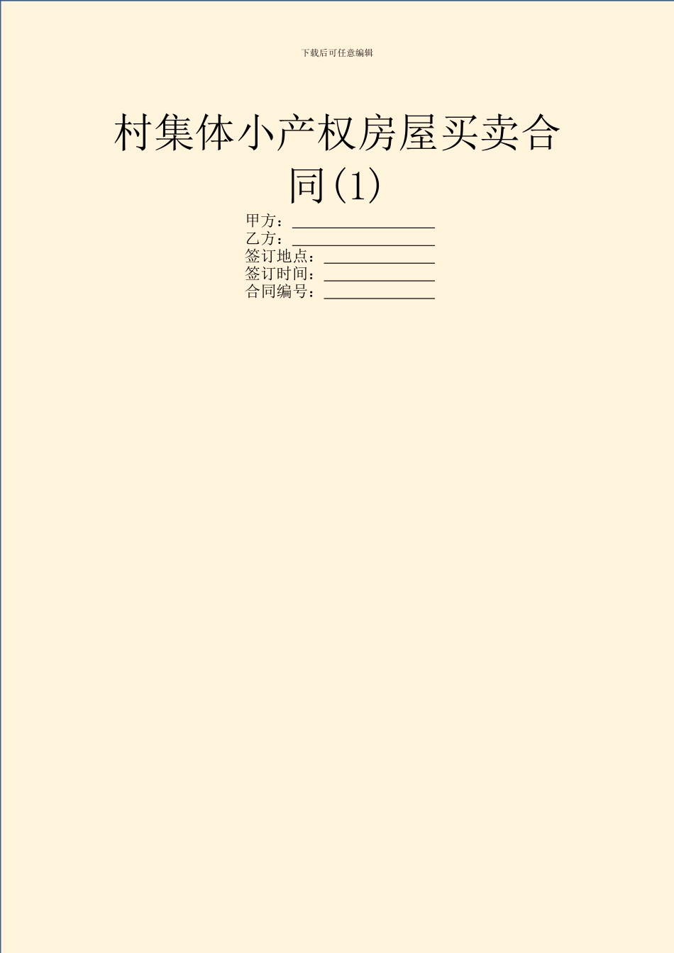 村集体小产权房屋买卖合同(1)_第1页