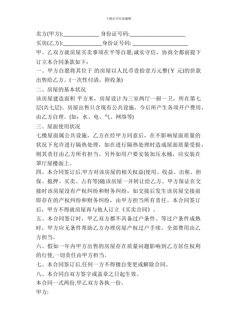 村集体小产权房屋买卖合同(1)_第2页