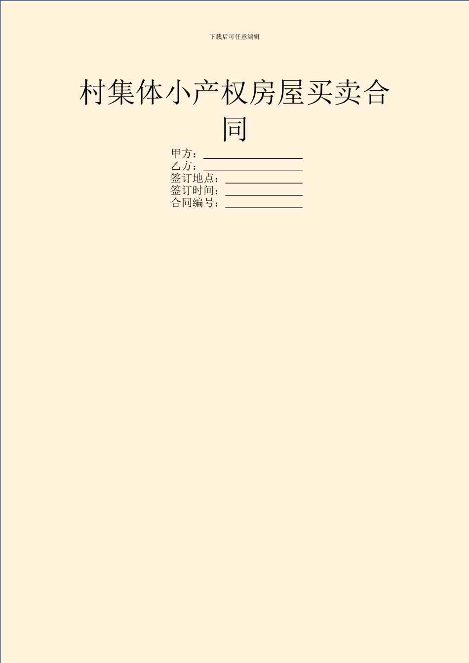 村集体小产权房屋买卖合同_第1页