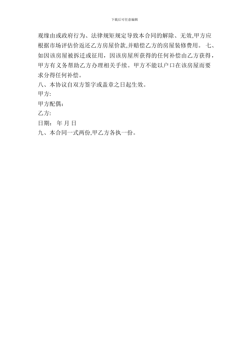 村集体小产权房屋买卖合同_第3页