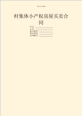 村集体小产权房屋买卖合同