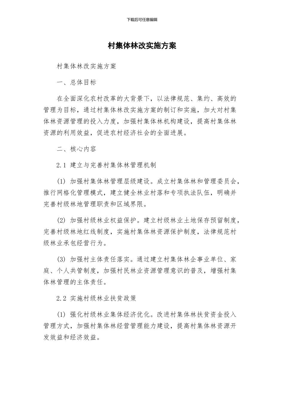 村集体林改实施方案_第1页