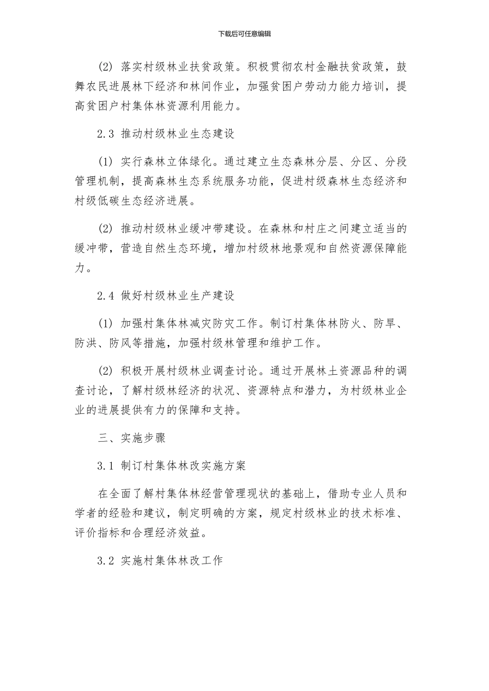 村集体林改实施方案_第2页