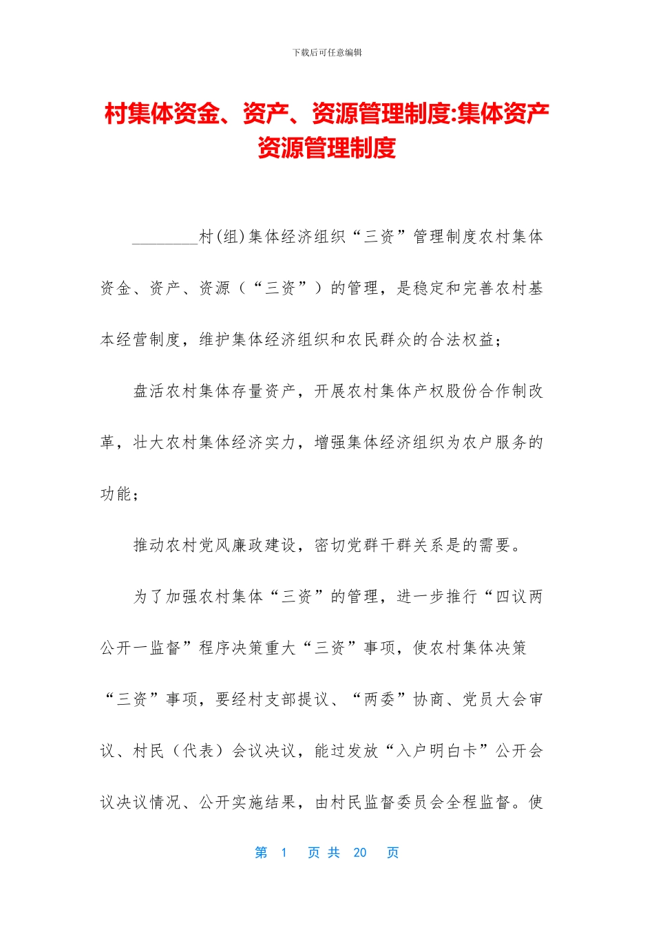 村集体资金、资产、资源管理制度_第1页