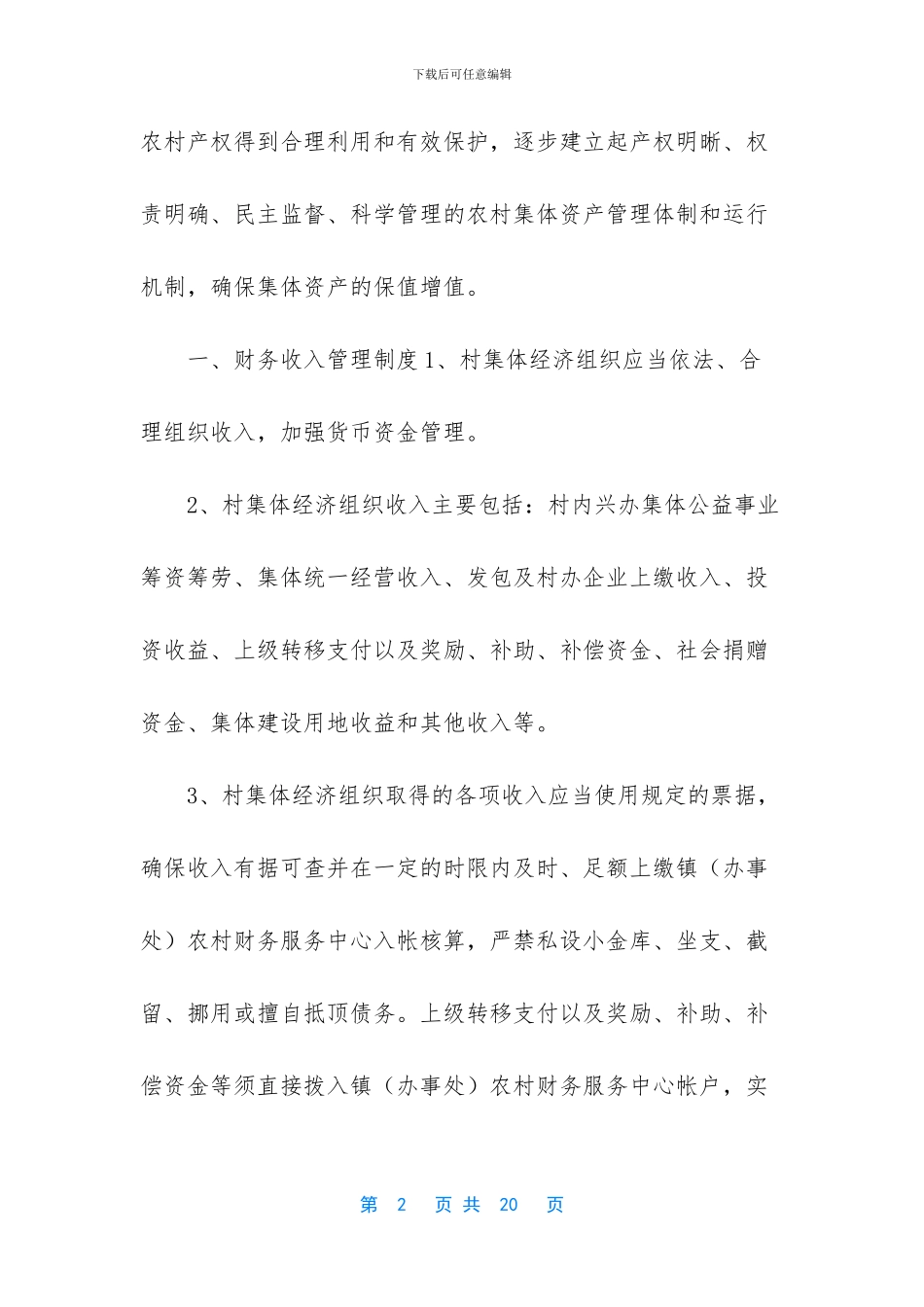 村集体资金、资产、资源管理制度_第2页