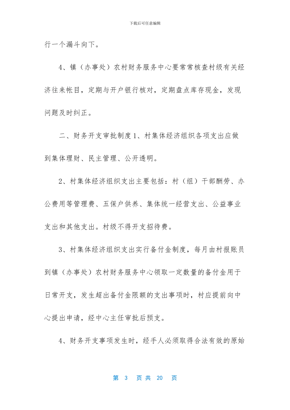 村集体资金、资产、资源管理制度_第3页
