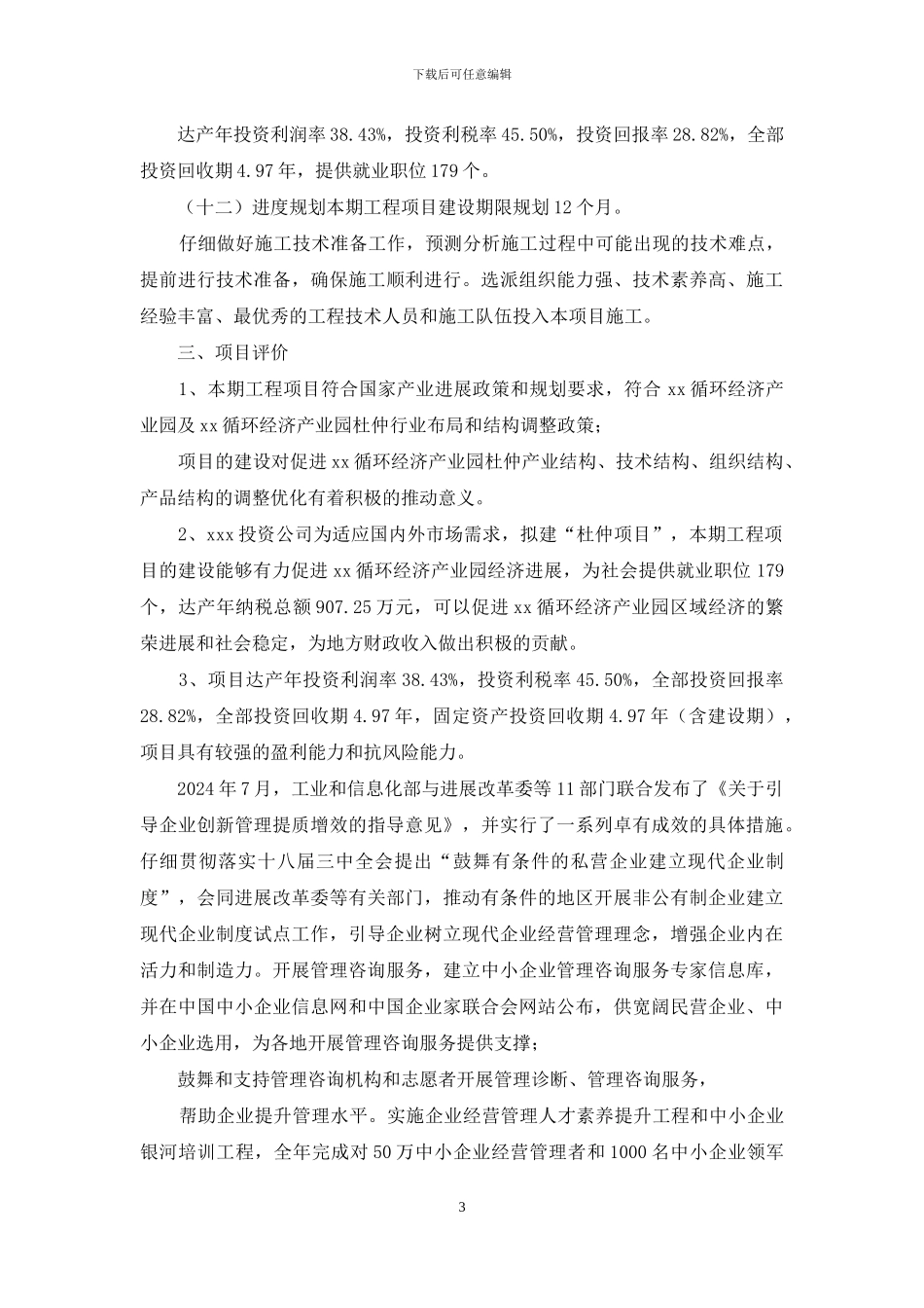 杜仲项目申请报告_第3页