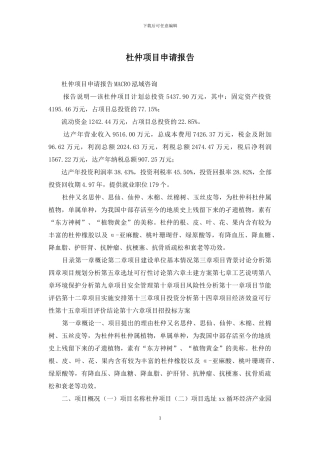 杜仲项目申请报告