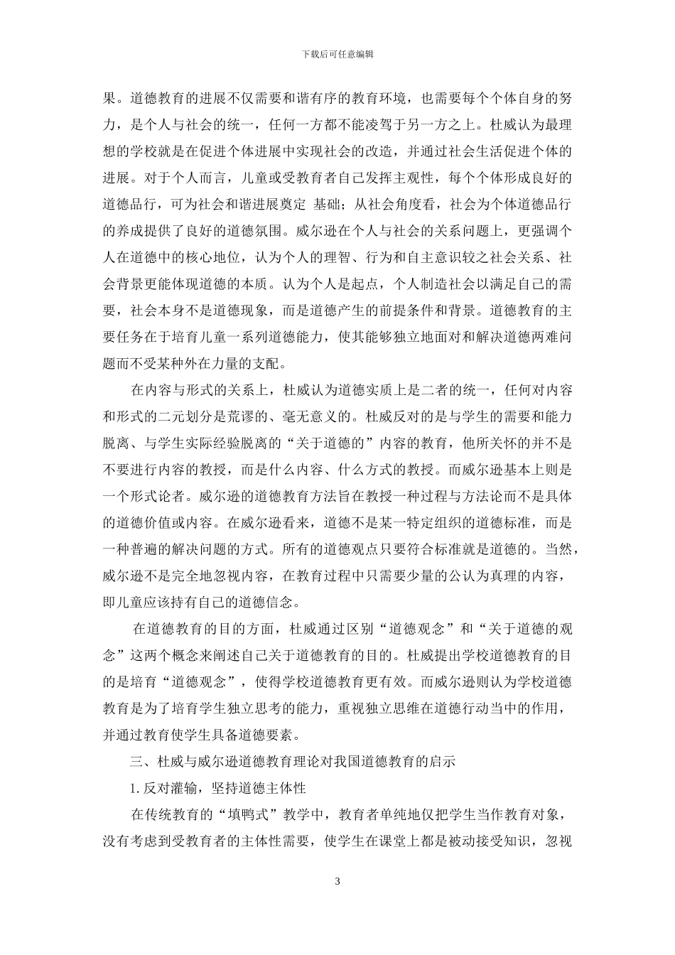 杜威和威尔逊道德教育理论的比较及启示_第3页