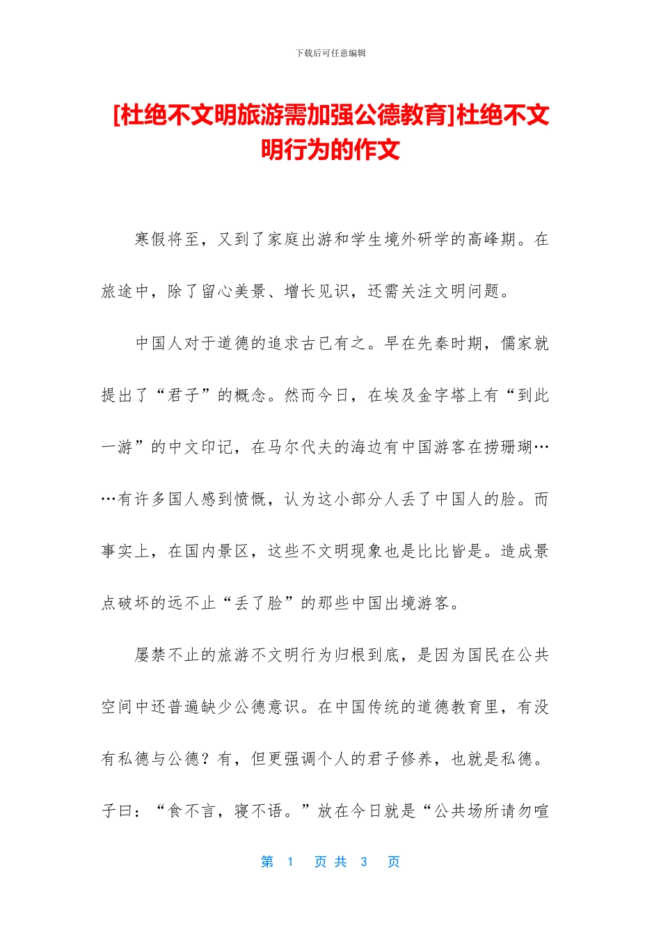 杜绝不文明行为的作文_第1页