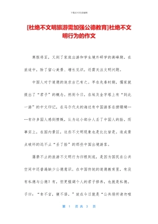 杜绝不文明行为的作文