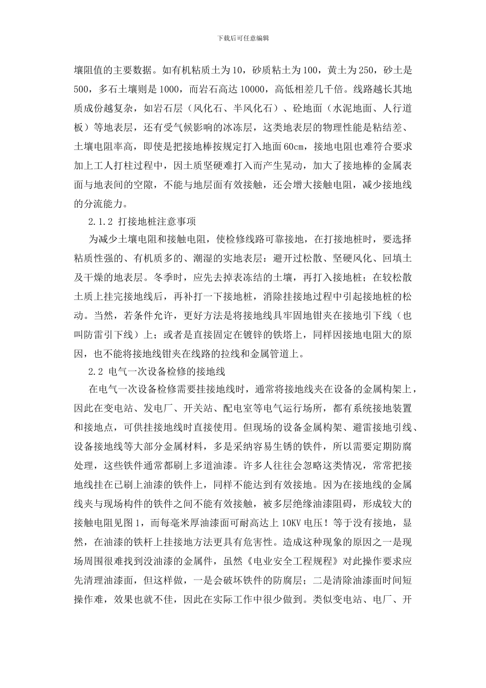 杜绝挂接地线中常见的不正确行为_第2页