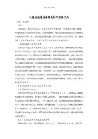 杜绝挂接地线中常见的不正确行为