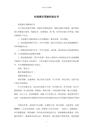 杜绝酒后驾驶的保证书