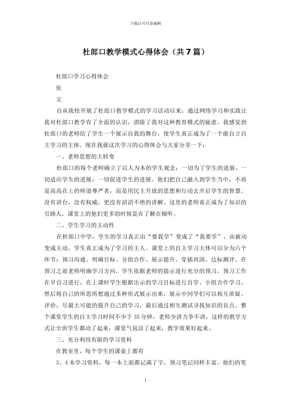 杜郎口教学模式心得体会_第1页