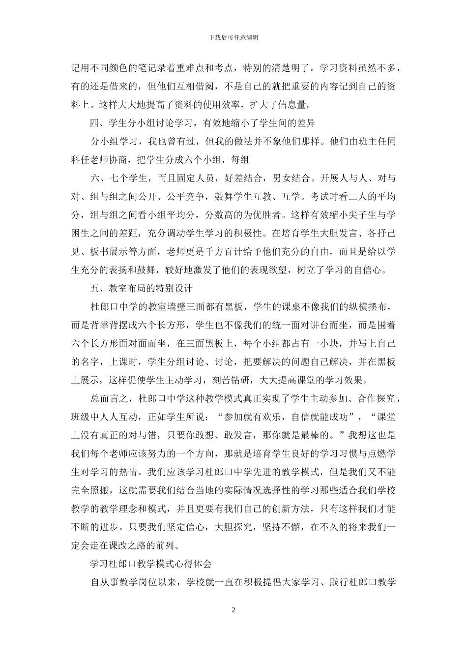杜郎口教学模式心得体会_第2页