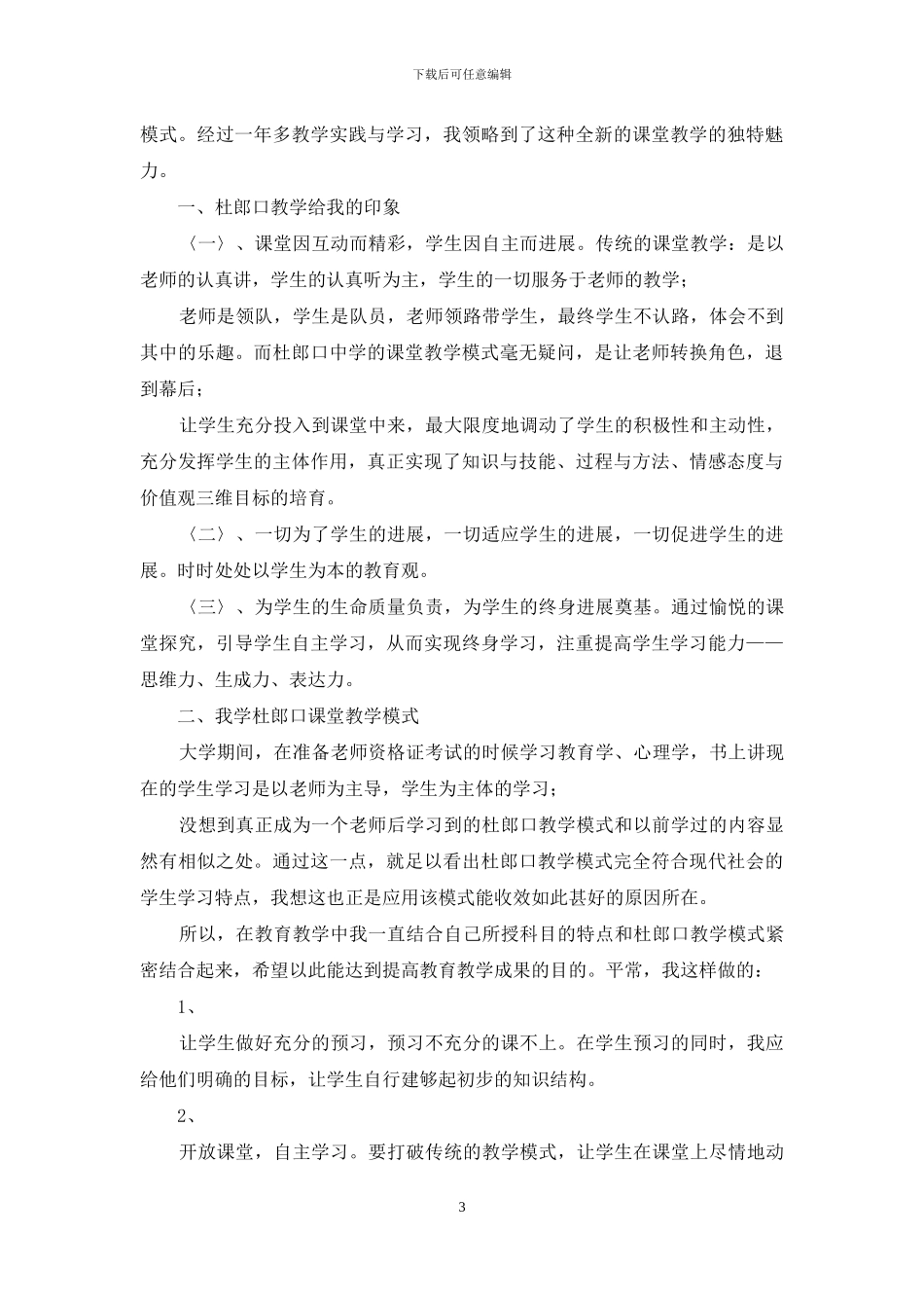 杜郎口教学模式心得体会_第3页