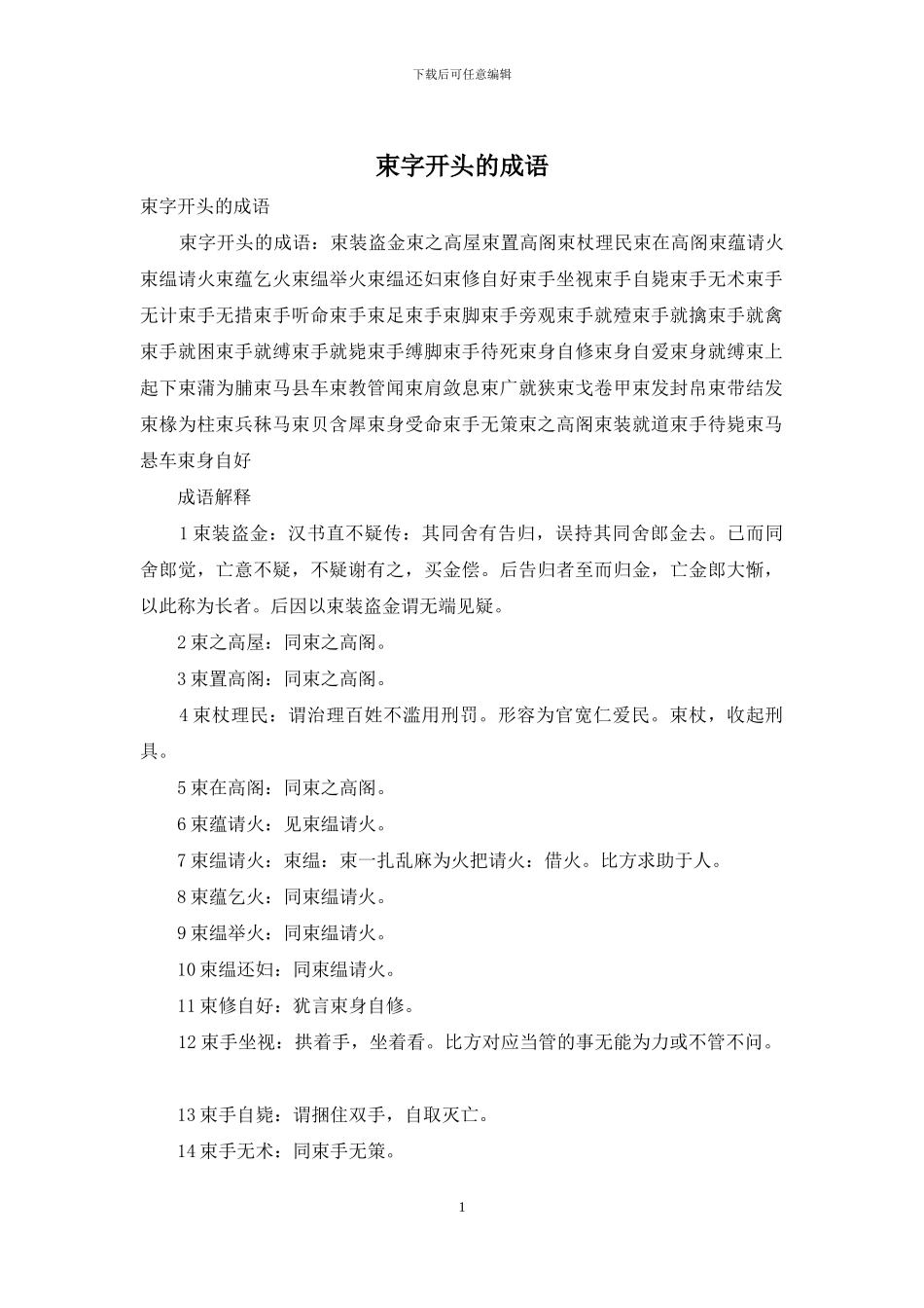 束字开头的成语_第1页