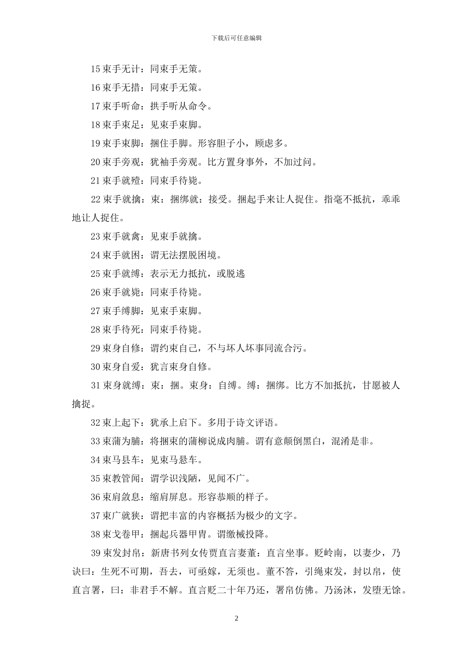 束字开头的成语_第2页