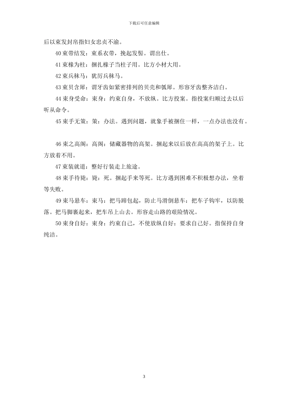 束字开头的成语_第3页