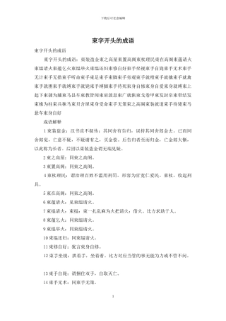 束字开头的成语