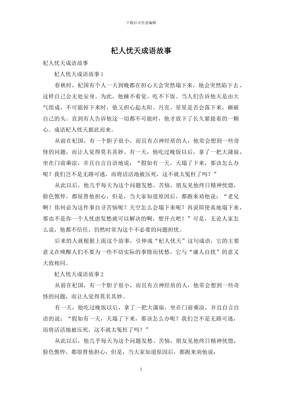 杞人忧天成语故事_第1页