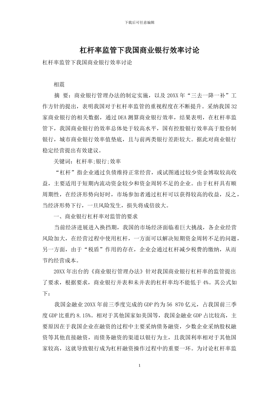 杠杆率监管下我国商业银行效率研究_第1页