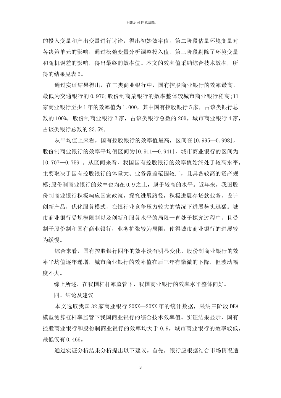 杠杆率监管下我国商业银行效率研究_第3页