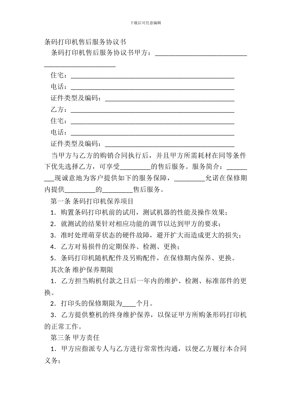 条码打印机售后服务协议书_第2页