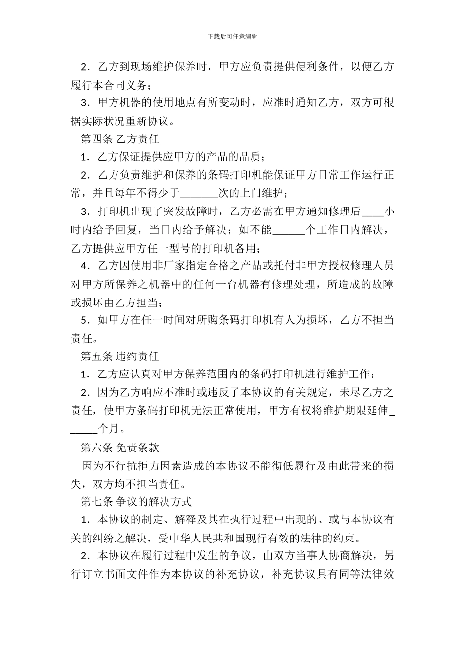 条码打印机售后服务协议书_第3页