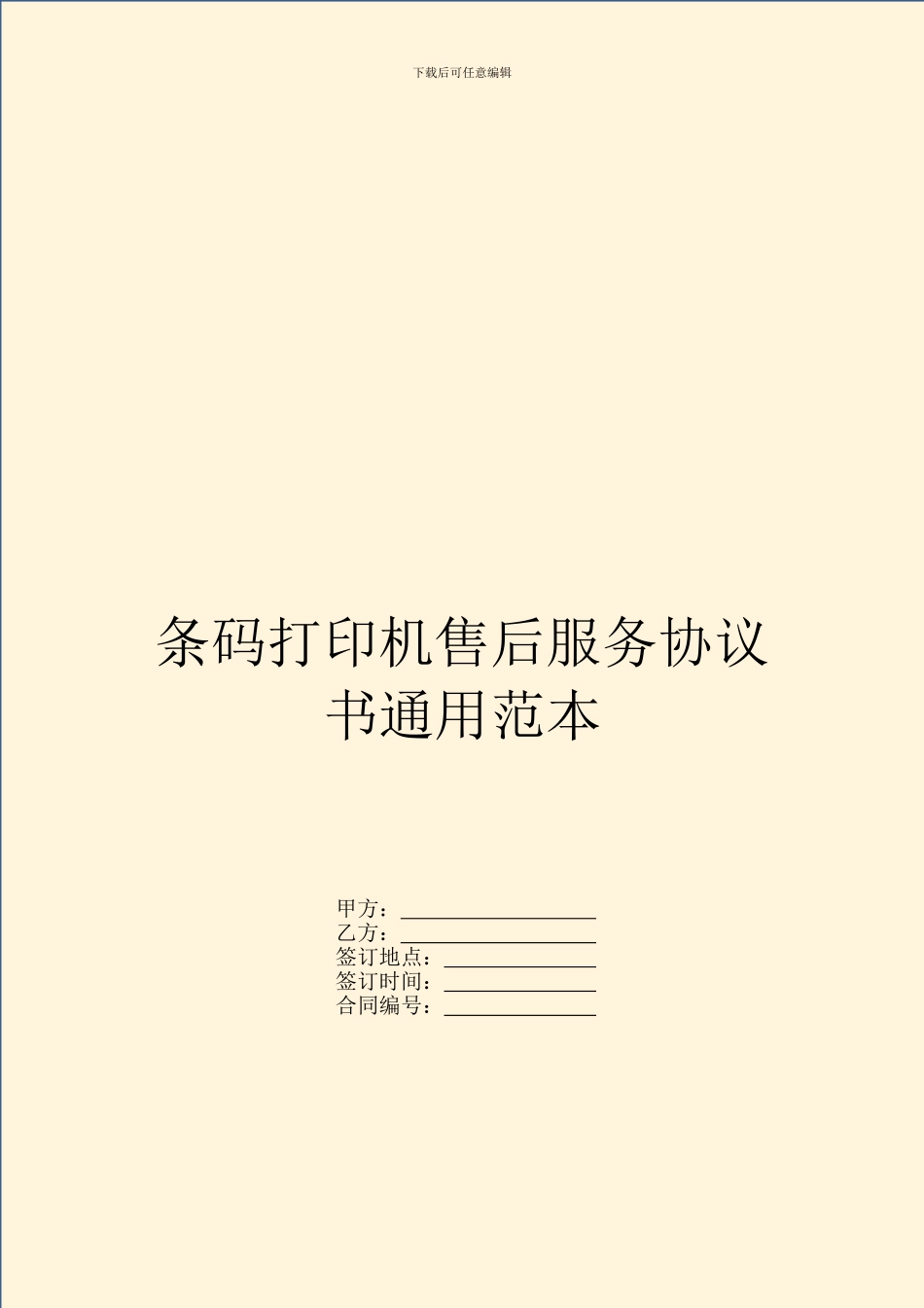 条码打印机售后服务协议书通用范本_第1页