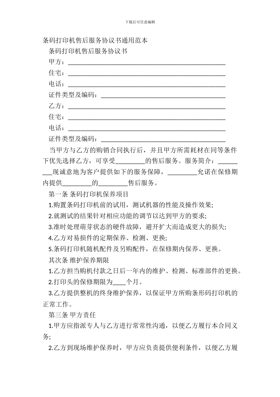 条码打印机售后服务协议书通用范本_第2页