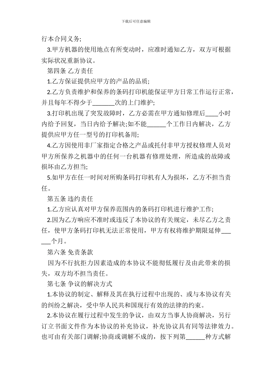 条码打印机售后服务协议书通用范本_第3页
