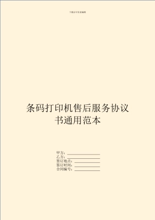 条码打印机售后服务协议书通用范本