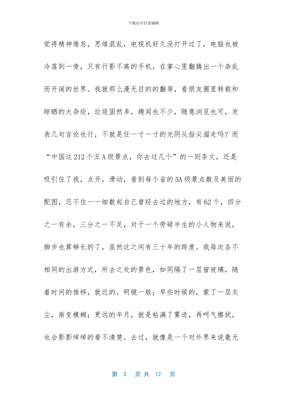 来一场说走就走的旅行抒情散文_第3页