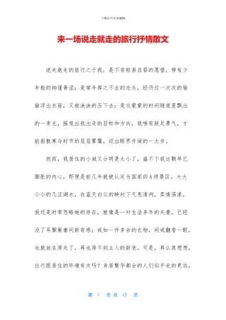 来一场说走就走的旅行抒情散文