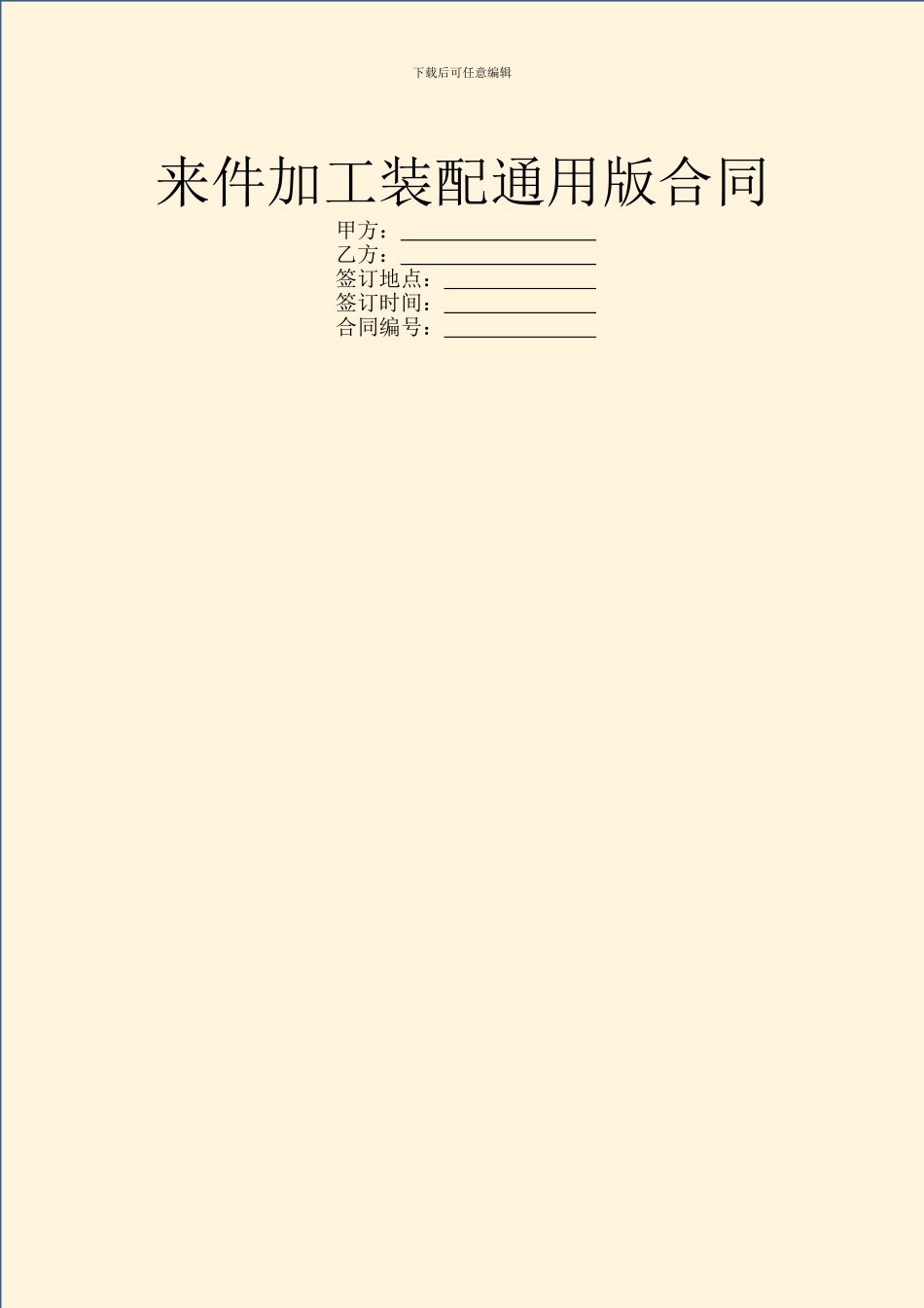 来件加工装配通用版合同_第1页