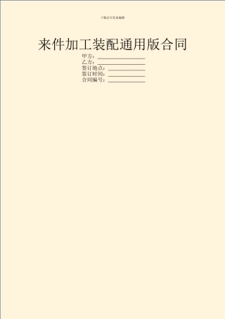 来件加工装配通用版合同