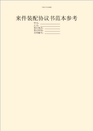 来件装配协议书范本参考