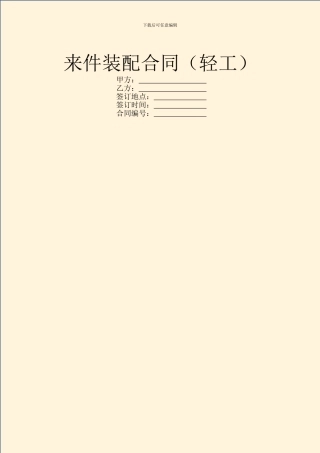来件装配合同(轻工)