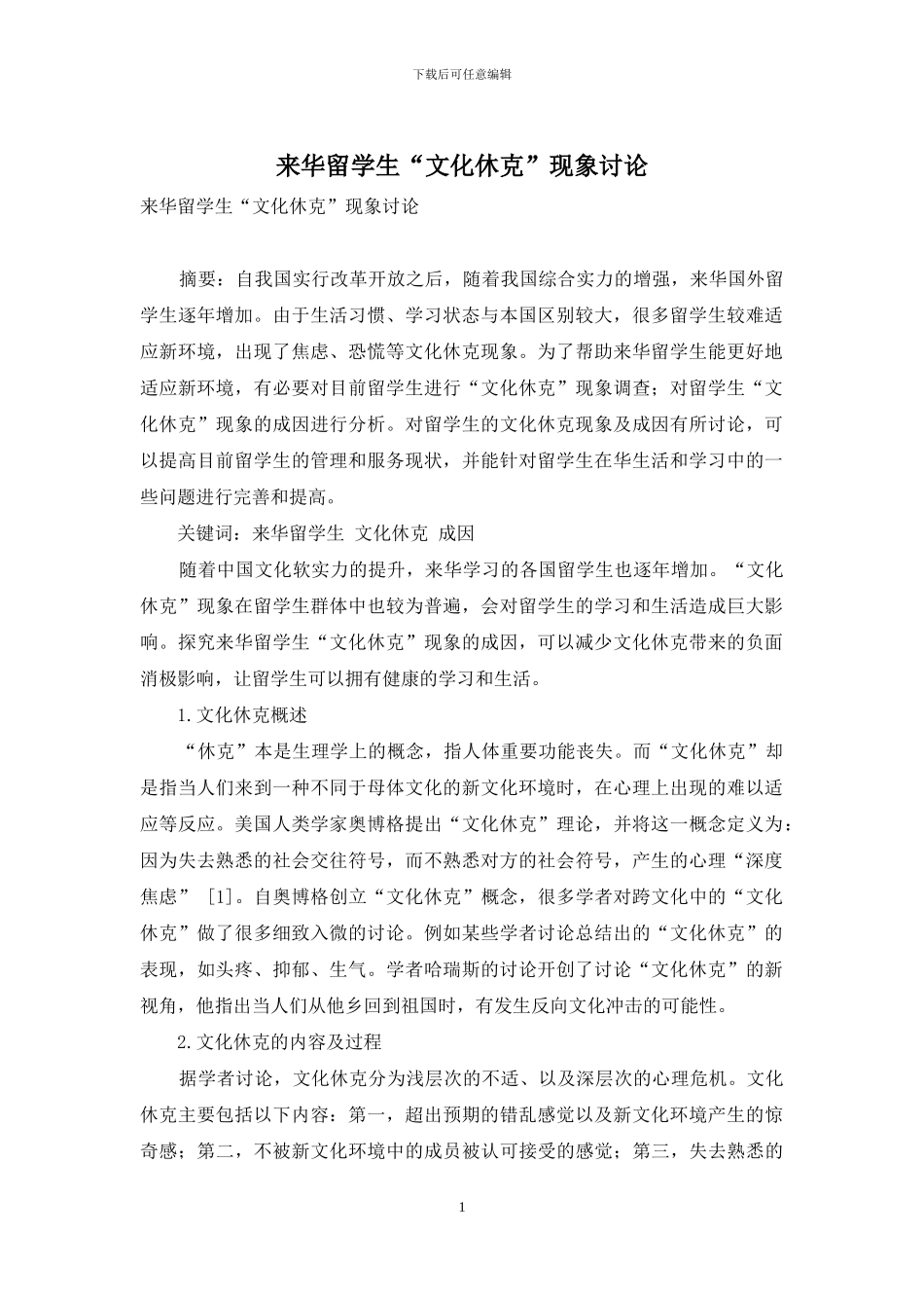 来华留学生“文化休克”现象研究_第1页