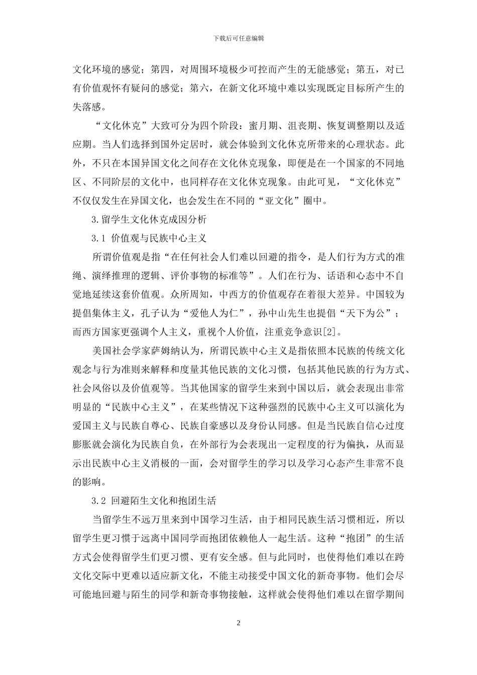 来华留学生“文化休克”现象研究_第2页