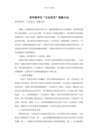 来华留学生“文化休克”现象研究