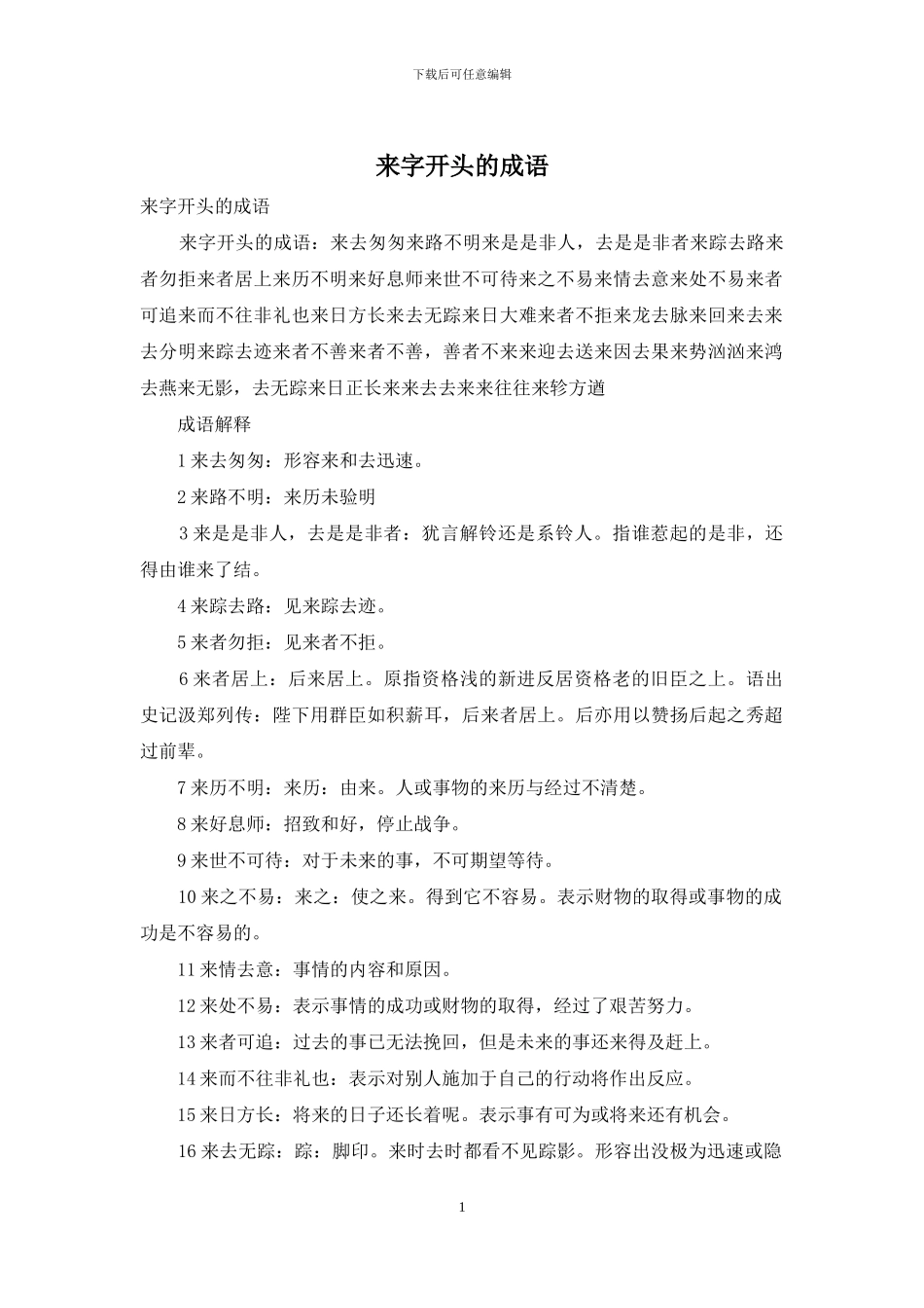 来字开头的成语_第1页