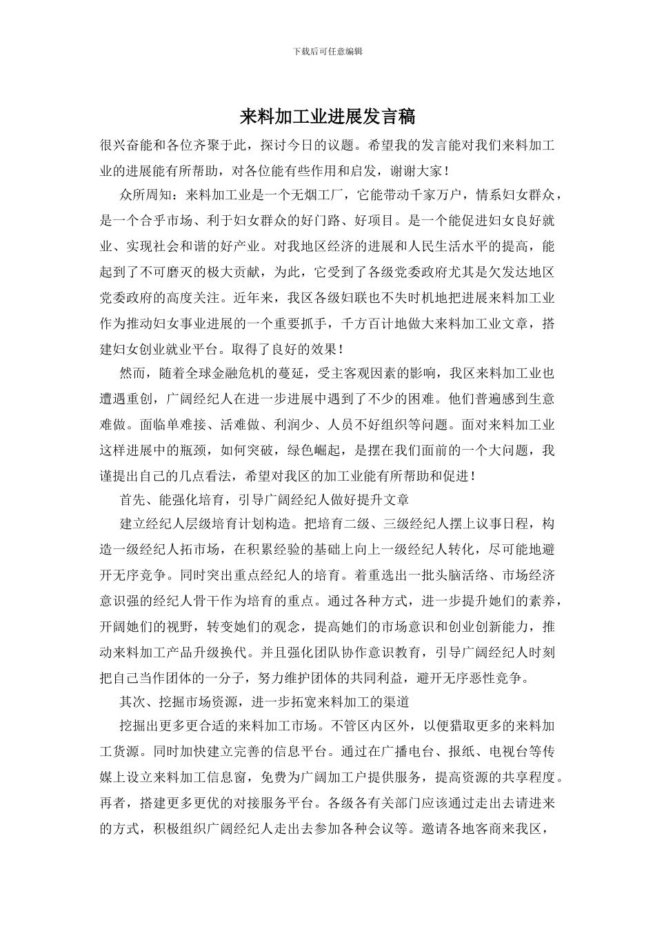来料加工业发展发言稿_第1页