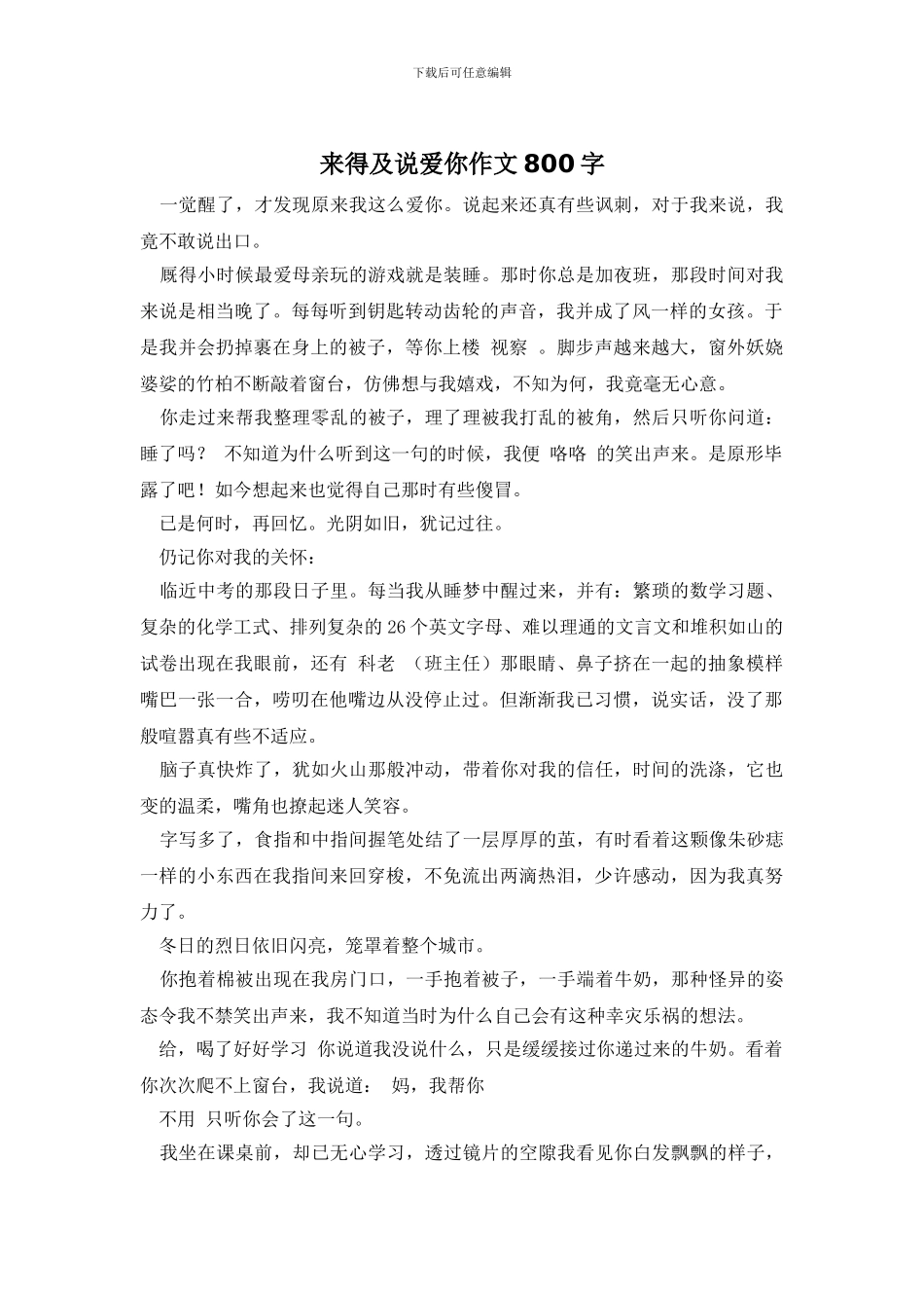来得及说爱你作文800字_第1页