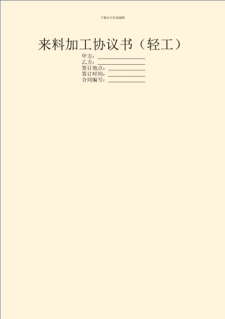 来料加工协议书-1
