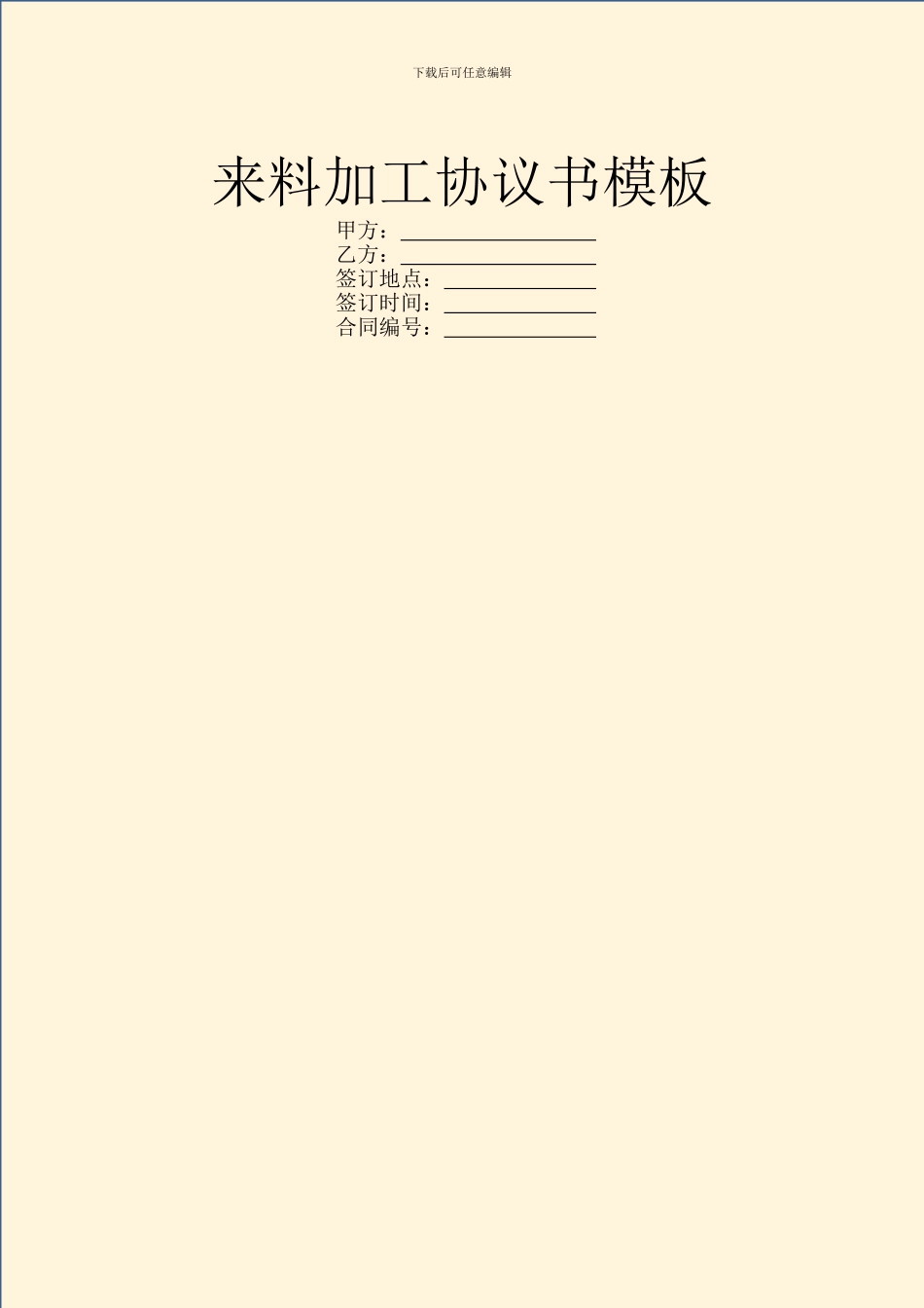 来料加工协议书模板_第1页