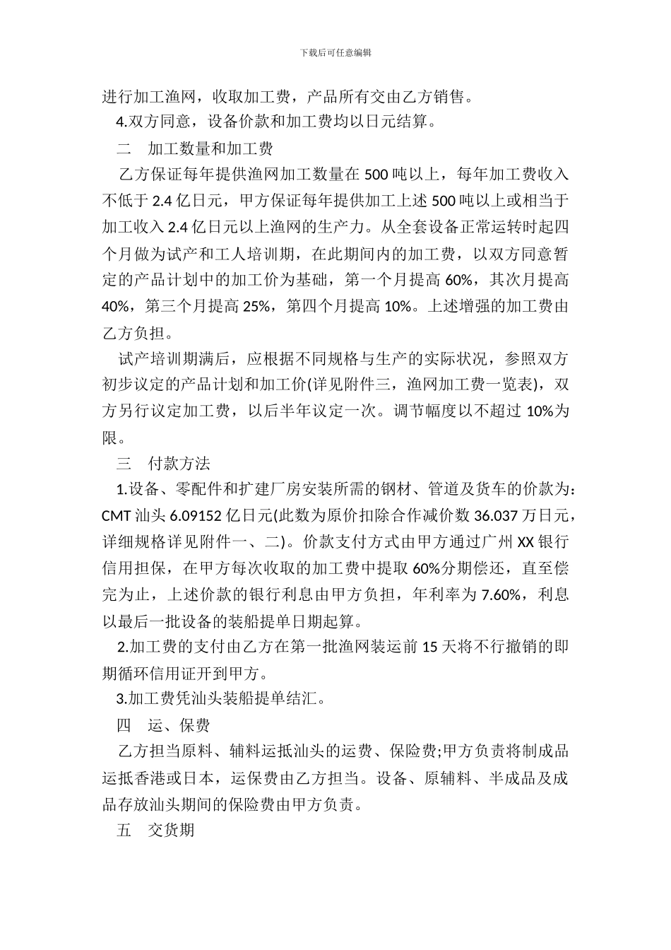 来料加工协议书范本_第3页